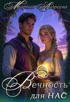 Узел сердец (3). Вечность для нас (Марина Андреева)