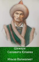 Шежере Салавата Юлаева (Ильза Валиахмет)