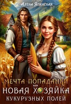 Мечта попаданки, или Новая хозяйка кукурузных полей (Алена Ягинская)