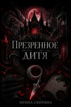 Презренное дитя (Ирина Свирина)