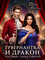 Гувернантка и дракон. Чудовище замка Бэйворт (Дарья Светлая)