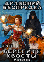 Драконий беспредел, или Берегите хвосты (Аселина Арсеньева)