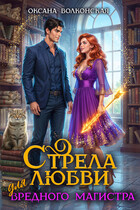 Стрела любви для вредного магистра (Оксана Волконская)