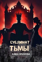 Сублимат тьмы (Алиса Прохорова)