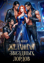 Желанная звездных лордов (Ева Флер)