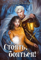 Стоять, бояться! Инквизиторы на отдыхе (Леси Филеберт)
