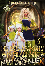 Не всё дракону масленица, или Мамашка для близняшек — 6 (Ольга Коротаева)