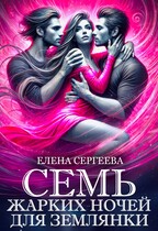 Семь жарких ночей для землянки (Елена Сергеева)