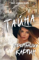 Тайна пропавших картин (Ольга Солнцева-Кларк)