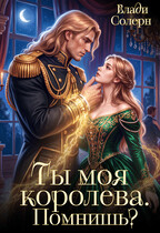Ты моя королева. Помнишь? (Влади Солерн)