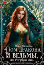 Дом дракона и ведьмы, или Случайная осень (Мила Лимонова)