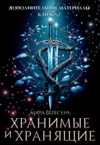 Хранимые и Хранящие. Дополнительные материалы к циклу. (Мара Вересень)