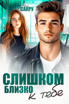 Слишком близко к тебе (Ана Сакру)