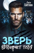 Зверь выбирает тебя (Лана Светлая)