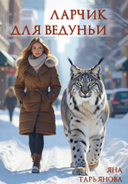 Ларчик для ведуньи (Яна Тарьянова)
