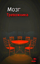 Мозг Тревожника (AriArt Li)