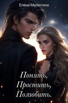 Понять, простить, полюбить. (Elena Milyutina)