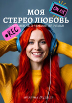 Моя стерео любовь (Кезалия Вердаль)