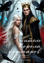 Обитель Короля кошмаров (Царство Ночи — Книга Вторая) (Валентина Зайцева)