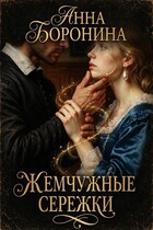 Жемчужные серёжки (Анна Боронина)