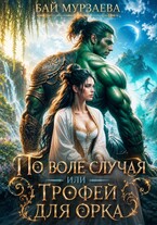 По воле случая или трофей для орка (Бай Мурзаева)