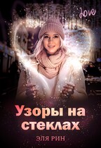 Узоры на стеклах (Эля Рин)
