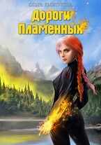 Дороги Пламенных (Ольга Дмитриева)