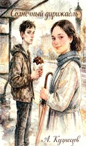 Солнечный Дирижабль. (А.Кузнецов)