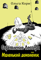 Стремление Лестера, или Маленький демонёнок (Ольга Кори)