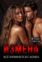 Измена. Всё начинается с конца (Юлия Гойгель)
