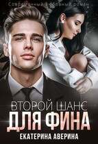 Второй шанс для Фина (Екатерина Аверина)