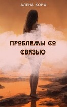 Проблемы со связью (Алёна Корф)