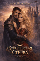 Королевская стерва (Алла Матюлина)