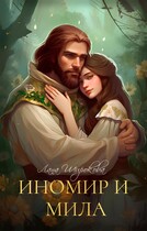 Иномир и Мила (Лана Широкова)