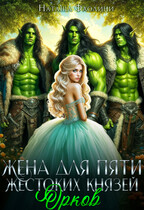 Жена для пяти жестоких князей орков (Наташа Фаолини)