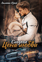 Цена любви (Лилита Край)