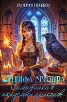 Ошибка призыва. Самозванка в Академии драконов (Екатерина Евгеньева)