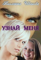Узнай меня (Виолетта Иванова)