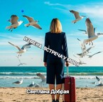Измена —  встреча у моря (Светлана Добрая)