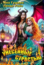 Унесённые страстью (Линда Райз
                                                                                                            
                                                                                                                                                                                                                                        ,
                                                                
                                                                                                                                            Яна Гущина)