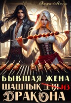 Бывшая жена. Шашлык из дракона (Эмма Мист)