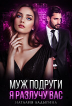 Муж подруги. Я разлучу вас (Наталия Ладыгина)