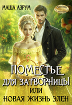 Поместье для затворницы, или Новая жизнь Элен (Маша Азрум)