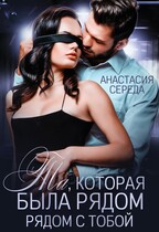 Та которая Была рядом с тобой (Анастасия Середа)