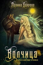 Волчица (Мелина Боярова)