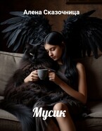 Мусик (Алена Сказочница)