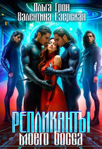 Репликанты моего босса (Ольга Грон
                                                                                                            
                                                                                                                                                                                                                                        ,
                                                                
                                                                                                                                            Валентина Езерская)