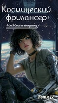 Космический фрилансер…или Няня по-контракту (Котя Е.Е.Е.)