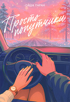 Просто попутчики (Саша Таран)