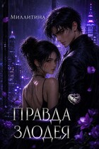 Правда злодея (Миллитина)